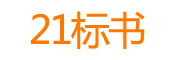 21标书